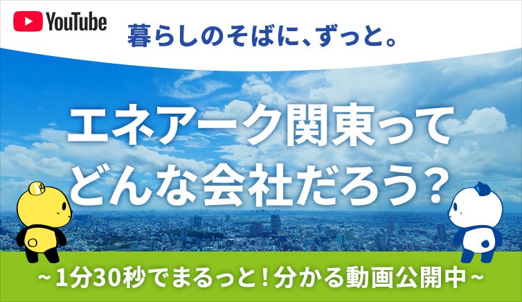 1分30秒でわかる！”エネアーク関東コーポレートムービー”