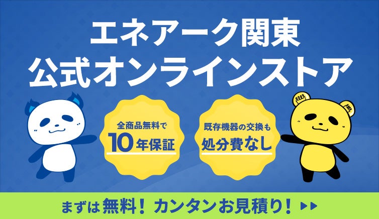 エネアーク関東 公式オンラインストア